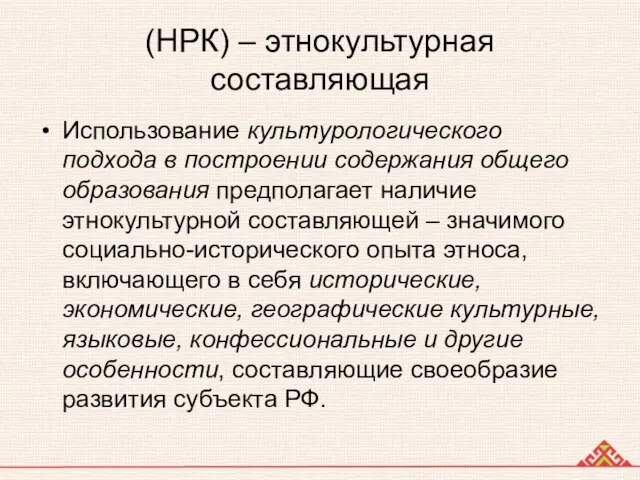 (НРК) – этнокультурная составляющая Использование культурологического подхода в построении содержания общего образования