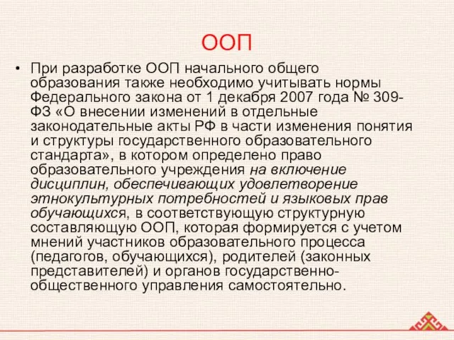 ООП При разработке ООП начального общего образования также необходимо учитывать нормы Федерального