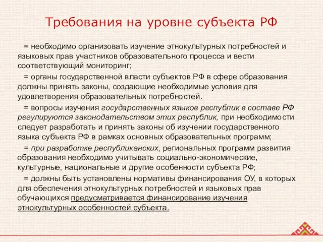 Требования на уровне субъекта РФ = необходимо организовать изучение этнокультурных потребностей и