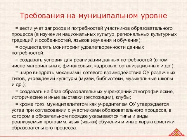 Требования на муниципальном уровне = вести учет запросов и потребностей участников образовательного