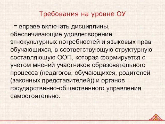 Требования на уровне ОУ = вправе включать дисциплины, обеспечивающие удовлетворение этнокультурных потребностей