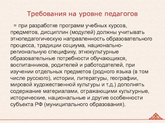 Требования на уровне педагогов = при разработке программ учебных курсов, предметов, дисциплин