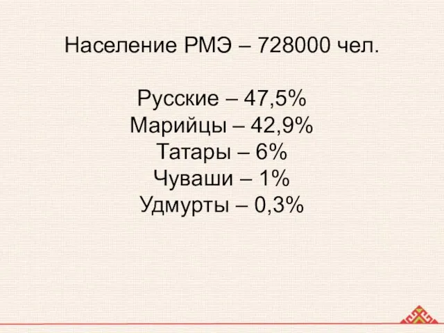 Население РМЭ – 728000 чел. Русские – 47,5% Марийцы – 42,9% Татары