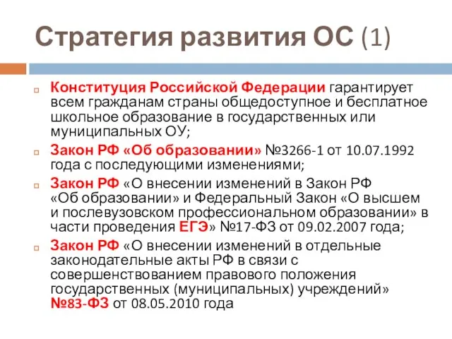 Стратегия развития ОС (1) Конституция Российской Федерации гарантирует всем гражданам страны общедоступное