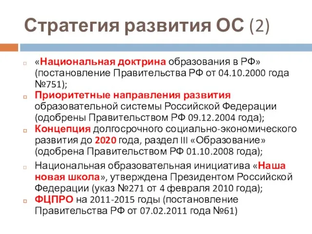 Стратегия развития ОС (2) «Национальная доктрина образования в РФ» (постановление Правительства РФ