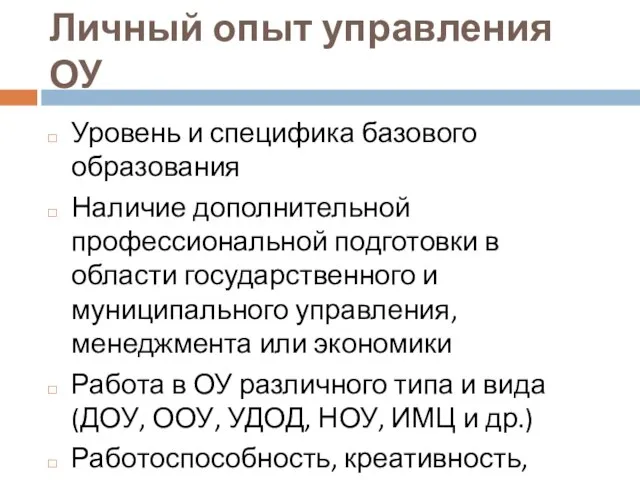 Личный опыт управления ОУ Уровень и специфика базового образования Наличие дополнительной профессиональной