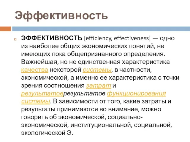 Эффективность ЭФФЕКТИВНОСТЬ [efficiency, effectiveness] — одно из наиболее общих экономических понятий, не