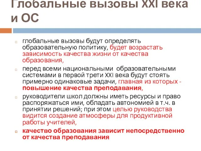 Глобальные вызовы XXI века и ОС глобальные вызовы будут определять образовательную политику,