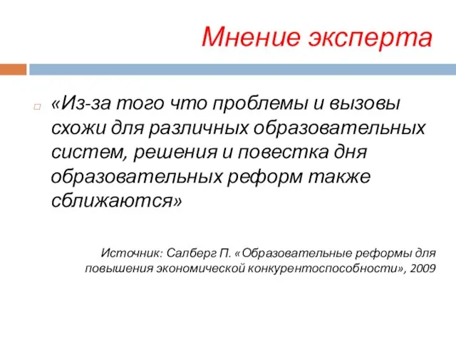 Мнение эксперта «Из-за того что проблемы и вызовы схожи для различных образовательных