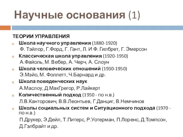 Научные основания (1) ТЕОРИИ УПРАВЛЕНИЯ Школа научного управления (1880-1920) Ф. Тэйлор, Г.Форд,