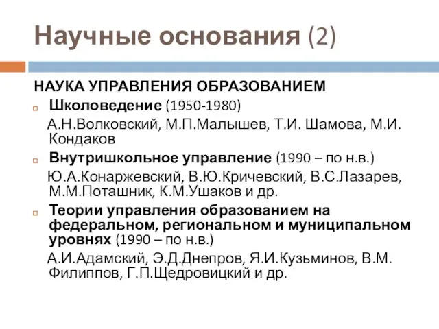 Научные основания (2) НАУКА УПРАВЛЕНИЯ ОБРАЗОВАНИЕМ Школоведение (1950-1980) А.Н.Волковский, М.П.Малышев, Т.И. Шамова,