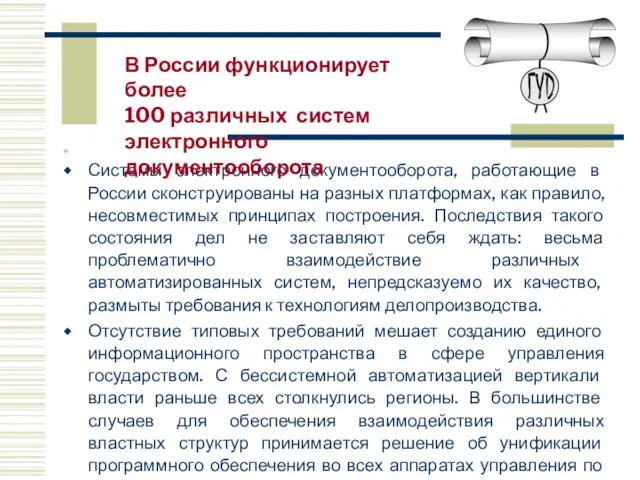 Системы электронного документооборота, работающие в России сконструированы на разных платформах, как правило,