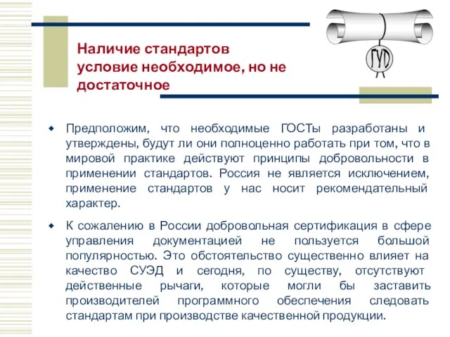 Предположим, что необходимые ГОСТы разработаны и утверждены, будут ли они полноценно работать