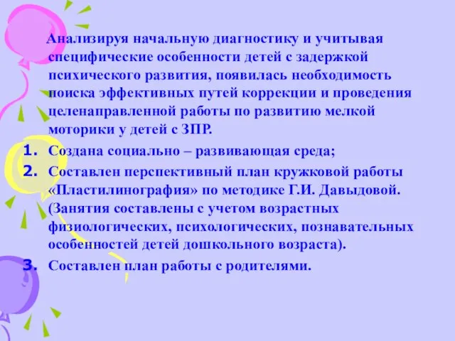 Анализируя начальную диагностику и учитывая специфические особенности детей с задержкой психического развития,