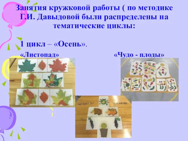 Занятия кружковой работы ( по методике Г.И. Давыдовой были распределены на тематические