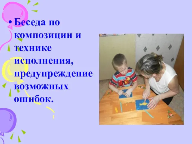 Беседа по композиции и технике исполнения, предупреждение возможных ошибок.