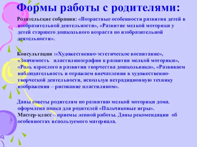 Формы работы с родителями: Родительские собрания: «Возрастные особенности развития детей в изобразительной