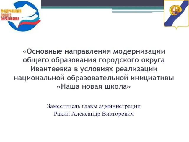 «Основные направления модернизации общего образования городского округа Ивантеевка в условиях реализации национальной