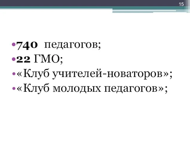 740 педагогов; 22 ГМО; «Клуб учителей-новаторов»; «Клуб молодых педагогов»;