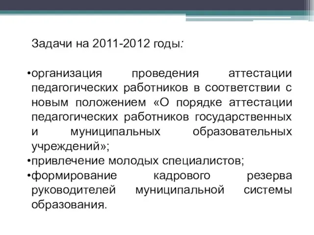 Задачи на 2011-2012 годы: организация проведения аттестации педагогических работников в соответствии с