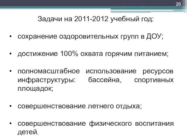 Задачи на 2011-2012 учебный год: сохранение оздоровительных групп в ДОУ; достижение 100%