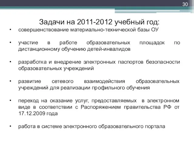 Задачи на 2011-2012 учебный год: совершенствование материально-технической базы ОУ участие в работе