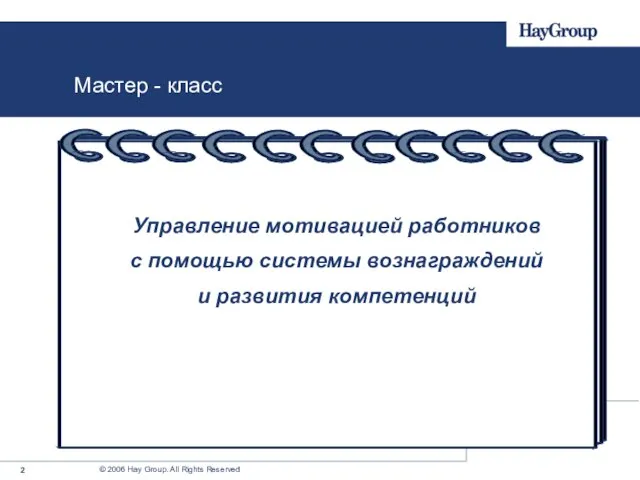 Мастер - класс Управление мотивацией работников с помощью системы вознаграждений и развития компетенций