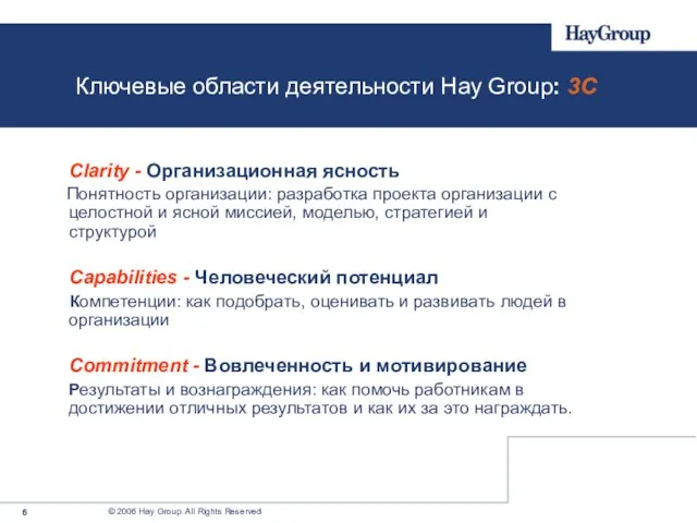 Ключевые области деятельности Hay Group: 3C Clarity - Организационная ясность Понятность организации: