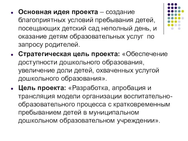 Основная идея проекта – создание благоприятных условий пребывания детей, посещающих детский сад