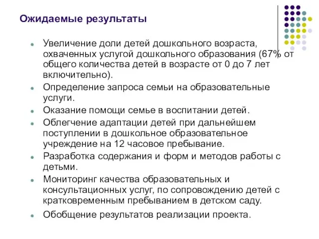 Ожидаемые результаты Увеличение доли детей дошкольного возраста, охваченных услугой дошкольного образования (67%