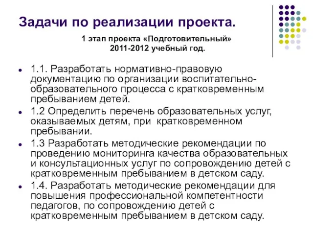 Задачи по реализации проекта. 1 этап проекта «Подготовительный» 2011-2012 учебный год. 1.1.