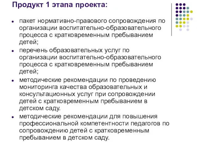 Продукт 1 этапа проекта: пакет нормативно-правового сопровождения по организации воспитательно-образовательного процесса с