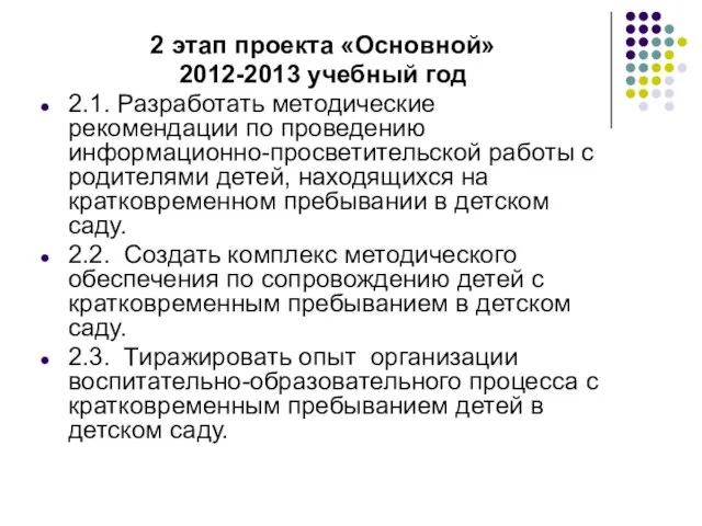 2 этап проекта «Основной» 2012-2013 учебный год 2.1. Разработать методические рекомендации по