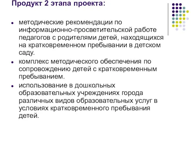 Продукт 2 этапа проекта: методические рекомендации по информационно-просветительской работе педагогов с родителями