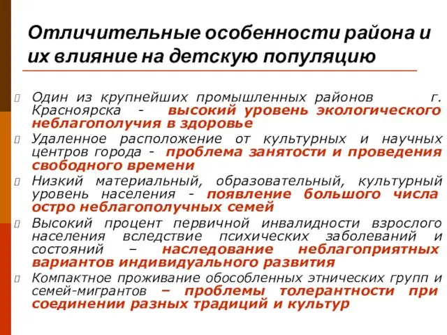 Отличительные особенности района и их влияние на детскую популяцию Один из крупнейших