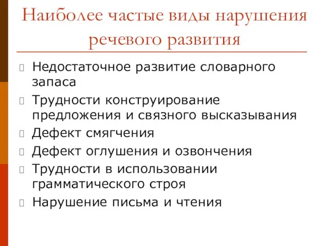 Наиболее частые виды нарушения речевого развития Недостаточное развитие словарного запаса Трудности конструирование