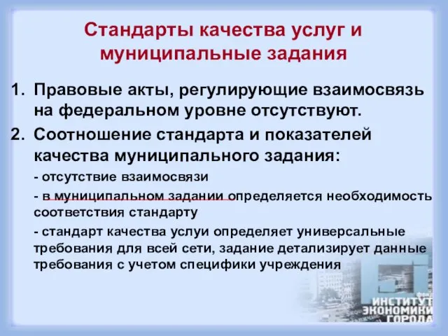 Стандарты качества услуг и муниципальные задания Правовые акты, регулирующие взаимосвязь на федеральном