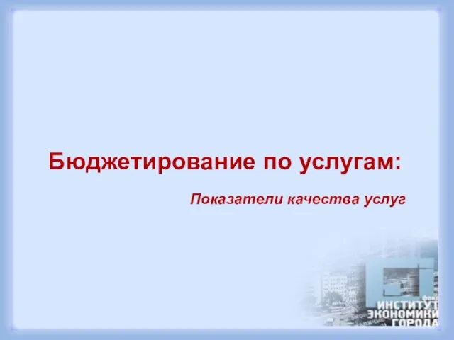 Бюджетирование по услугам: Показатели качества услуг