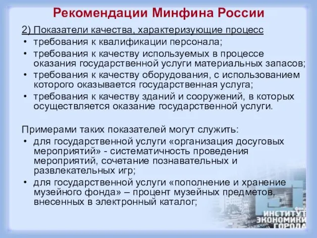 Рекомендации Минфина России 2) Показатели качества, характеризующие процесс требования к квалификации персонала;