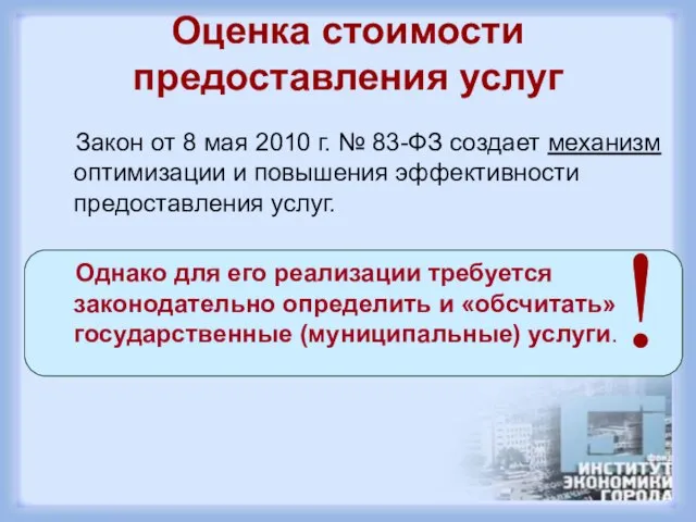 Оценка стоимости предоставления услуг Закон от 8 мая 2010 г. № 83-ФЗ