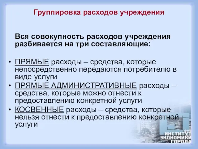 Вся совокупность расходов учреждения разбивается на три составляющие: ПРЯМЫЕ расходы – средства,