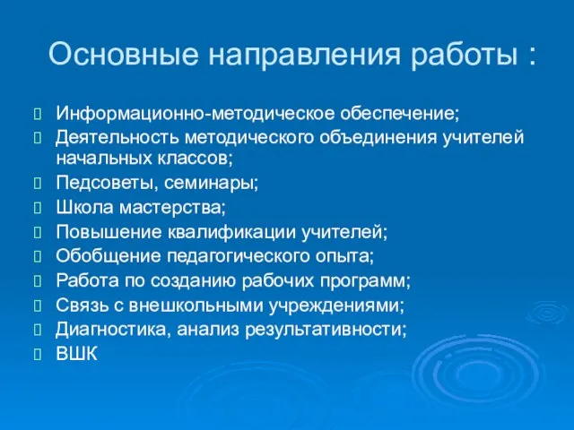 Основные направления работы : Информационно-методическое обеспечение; Деятельность методического объединения учителей начальных классов;