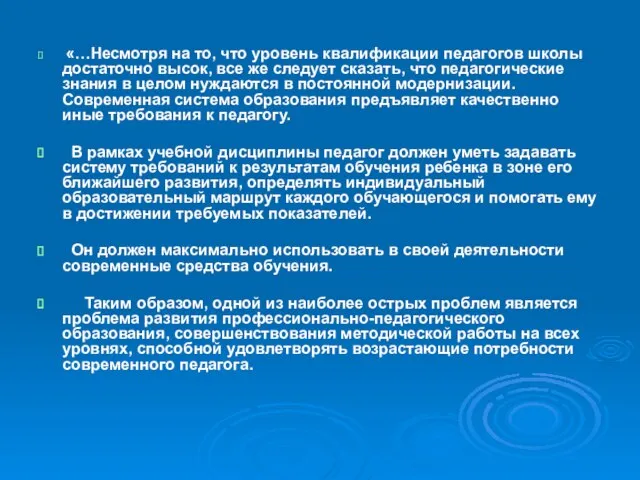 «…Несмотря на то, что уровень квалификации педагогов школы достаточно высок, все же