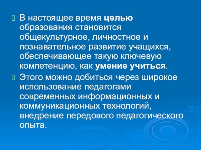 В настоящее время целью образования становится общекультурное, личностное и познавательное развитие учащихся,