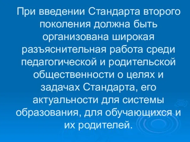 При введении Стандарта второго поколения должна быть организована широкая разъяснительная работа среди