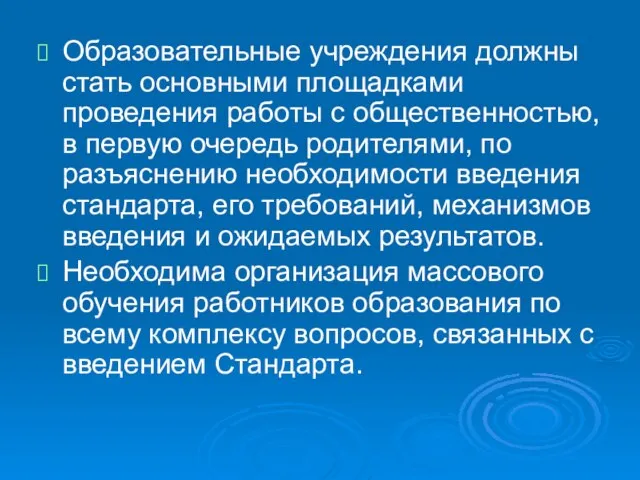 Образовательные учреждения должны стать основными площадками проведения работы с общественностью, в первую