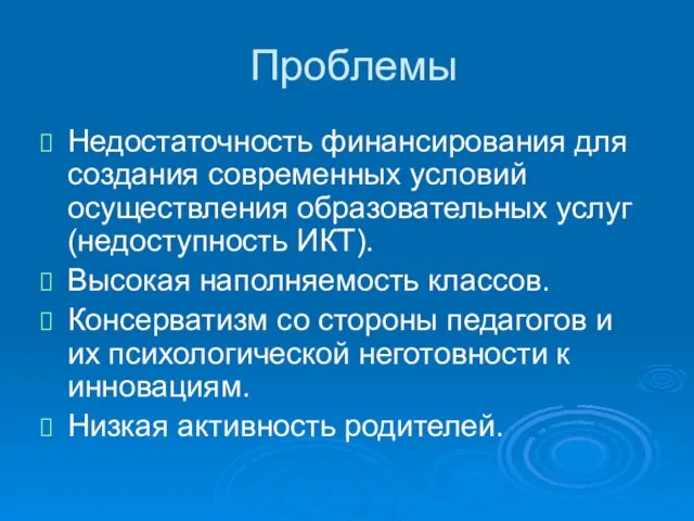 Проблемы Недостаточность финансирования для создания современных условий осуществления образовательных услуг (недоступность ИКТ).