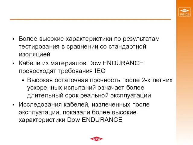 Более высокие характеристики по результатам тестирования в сравнении со стандартной изоляцией Кабели