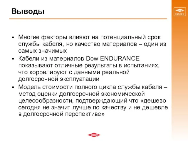 Выводы Многие факторы влияют на потенциальный срок службы кабеля, но качество материалов