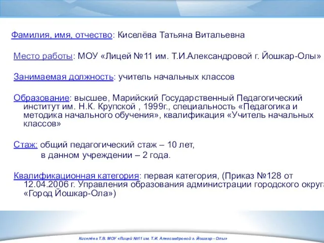 Фамилия, имя, отчество: Киселёва Татьяна Витальевна Место работы: МОУ «Лицей №11 им.